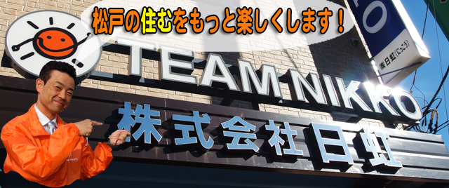 チームニッコーは松戸の住むをもっと楽しくします！TEAM NIKKO