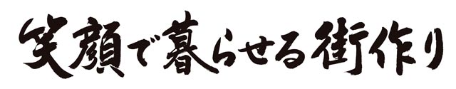 笑顔で暮らせる街作り