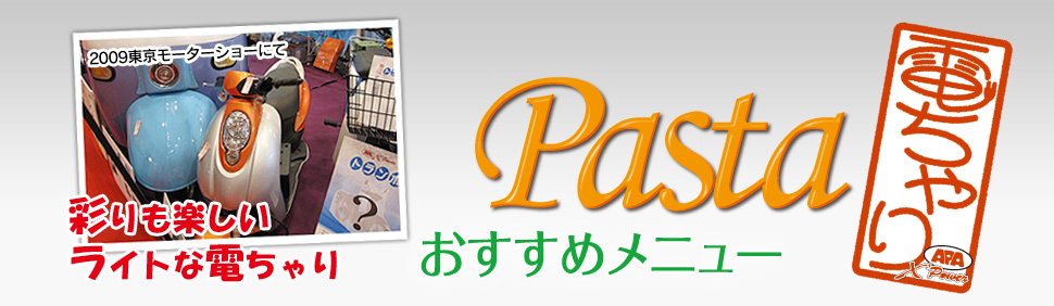 ぱすた