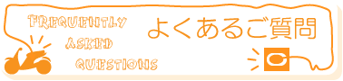 よくあるご質問