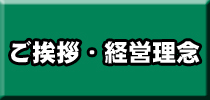 ごあいさつ企業理念